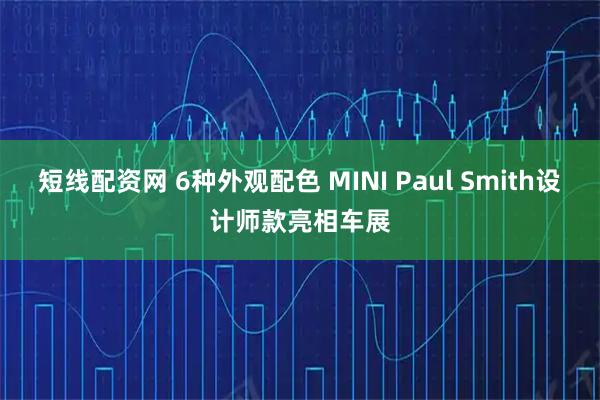 短线配资网 6种外观配色 MINI Paul Smith设计师款亮相车展