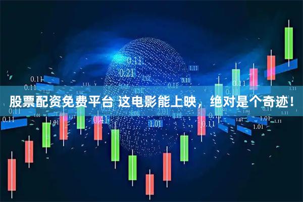 股票配资免费平台 这电影能上映，绝对是个奇迹！